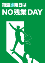 ノー残業デー